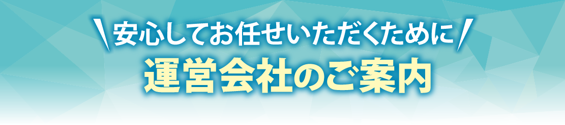 安心してお任せいただくために運営会社のご案内