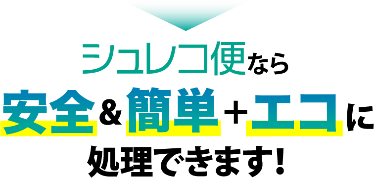 シュレコ便なら安全＆簡単＋エコに処理できます！