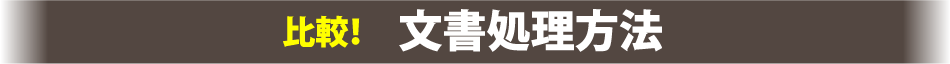比較!文書処理方法
