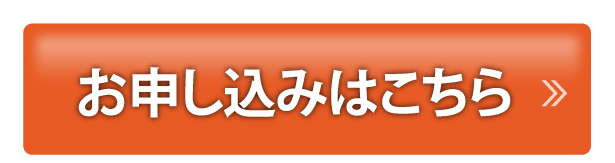 今すぐ申し込む