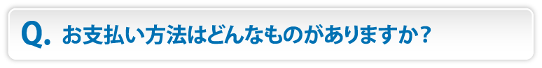 お支払い方法はどんなものがありますか？