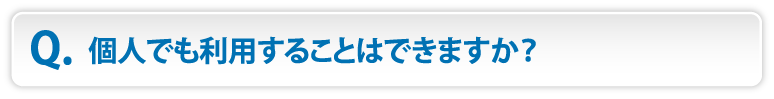 個人でも利用することはできますか？