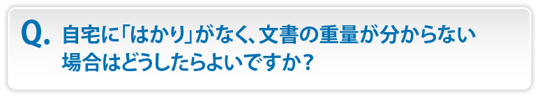 自宅に「はかり」がなく、文書の重量が分からない場合はどうしたらよいですか？