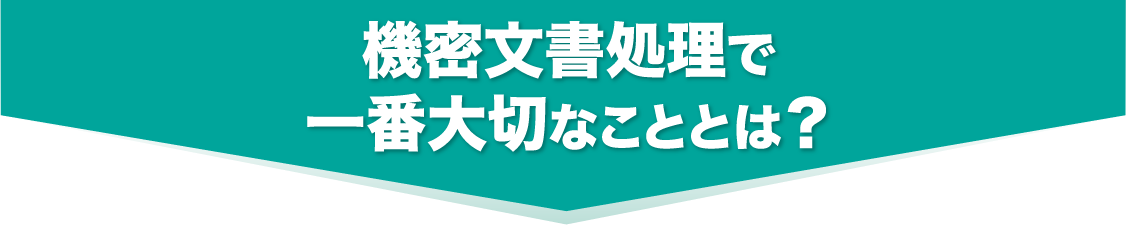 機密文書処理で一番大切なこととは?
