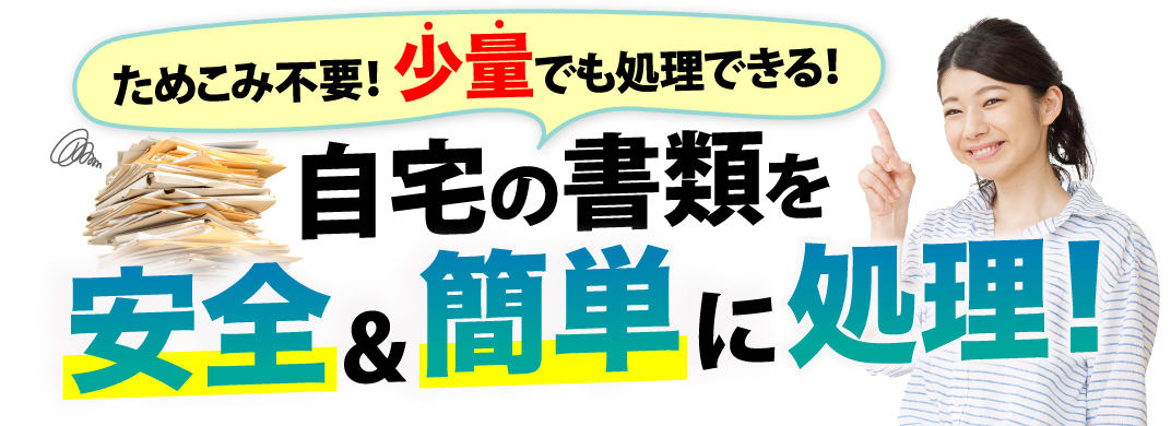 官公庁などからの依頼実績2,217件!!安全&簡単に少量から文書処理致します!!