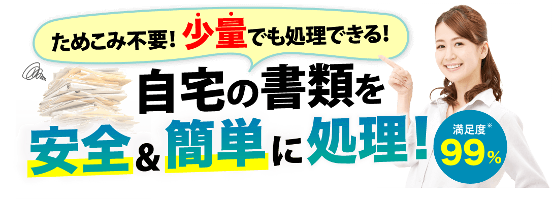 官公庁などからの依頼実績3,102件！！安全＆簡単に少量から文書処理致します！！