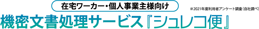 在宅ワーカー・個人事業主様向け