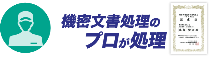 機密文書処理のプロが処理