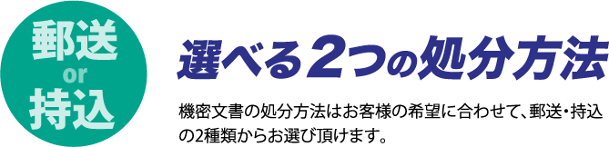 選べる2つの処分方法