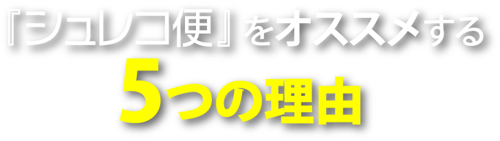 『シュレコ便』をオススメする5つの理由