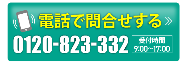 電話で問合せする