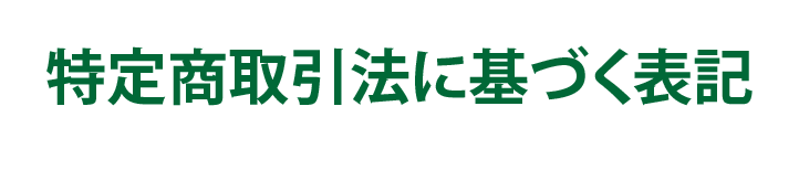 特定商取引に基づく表記