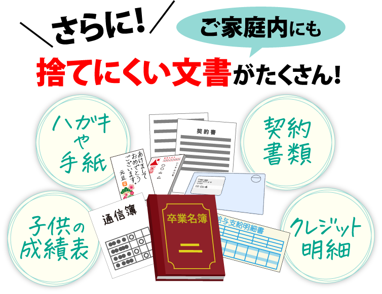 さらに！ご家庭内にも捨てにくい文書がたくさん！　ハガキや手紙・契約書類・子供の成績表・クレジット明細